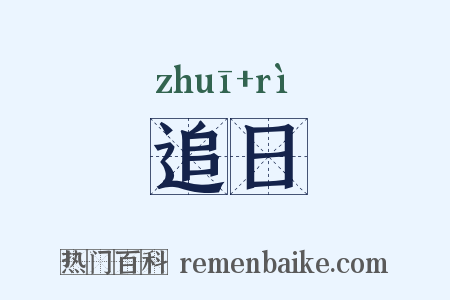 追日是什么意思的图片